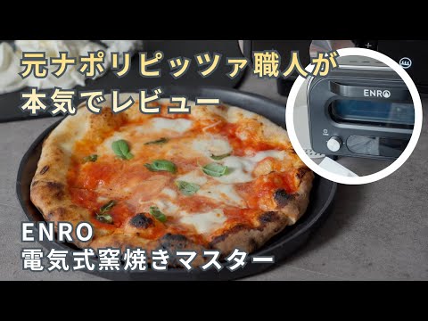 【すごすぎて、もうレストラン行けない】ENRO電気式窯焼マスターを元ナポリピッツァ職人が徹底レビュー　#pizza #enro #ピザ窯　#ピッツァ