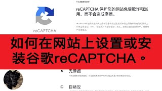 如何在网站上设置或安装谷歌reCAPTCHA。