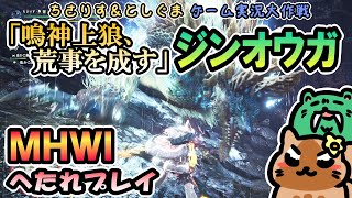 【実況プレイ】MHWIへたれプレイ「鳴神上狼、荒事を成す」ジンオウガ