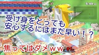 復帰弱者の悲しみ・・・。受け身をとっても焦れば死ぬぞｗｗ【スマブラSP】