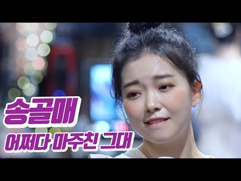 요요미 - 어쩌다 마주친 그대 (송골매) Cover by YOYOMI