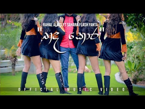 Thada Kora තද කොර - Rahal Alwis & Sahara Flash Fanta (#New #Sinhala #Song)