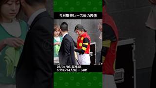 今村聖奈騎手が寺島良厩舎の4番人気シオミンで14着～2026年4月5日阪神競馬3レース #今村聖奈 #競馬 #shorts