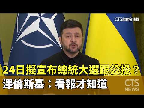 24日擬宣布總統大選跟公投？　澤倫斯基：看報才知道