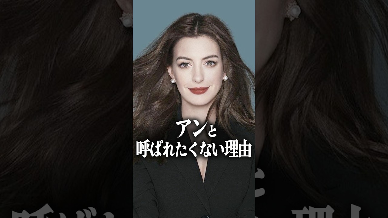 アンハサウェイが「アン」と呼ばれたくない理由