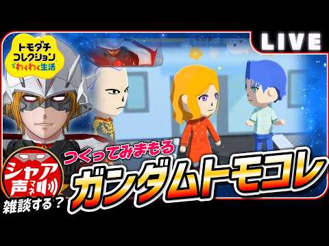 【 トモダチコレクション わくわく生活 】 再現度MAXでガンダムキャラクターを作っていく 【 トモコレ 】