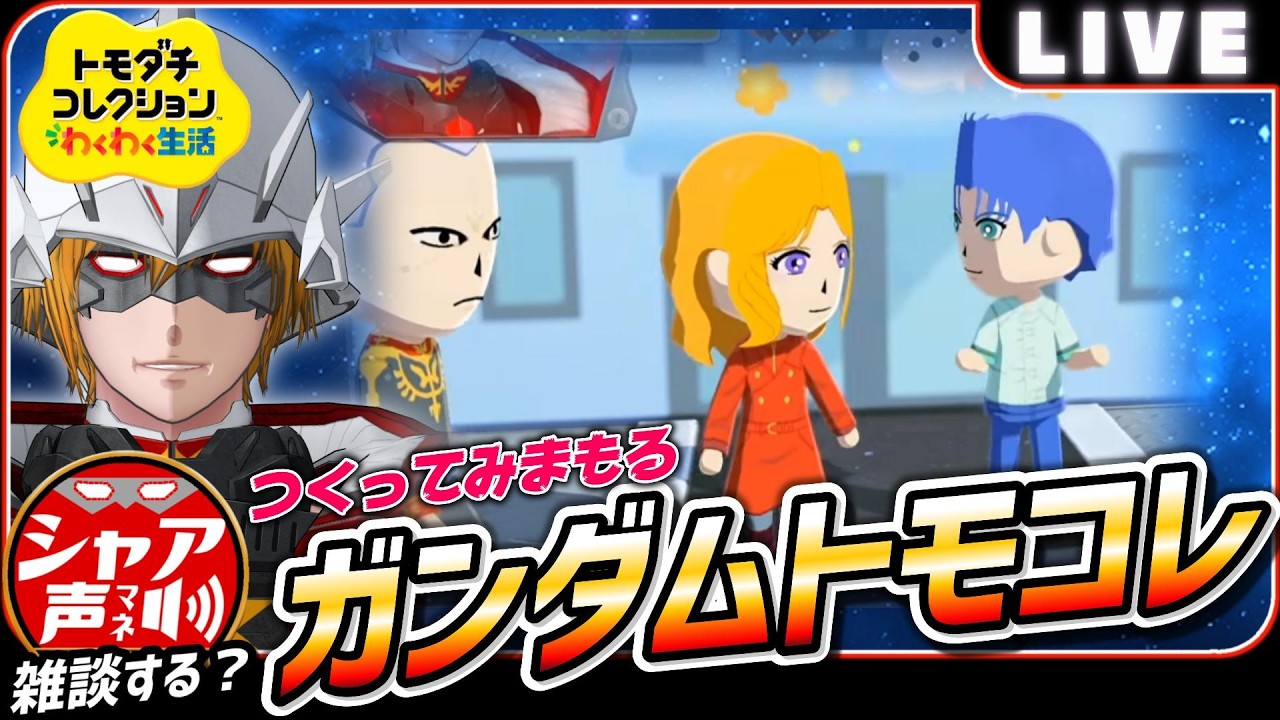 【トモダチコレクション】 ジオン公国で生活するガンダムキャラクターを作ったり見守ったり 【 トモコレ 】 #gundam #シャア #声真似