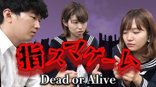 指スマゲーム -デッド・オア・アライブ-