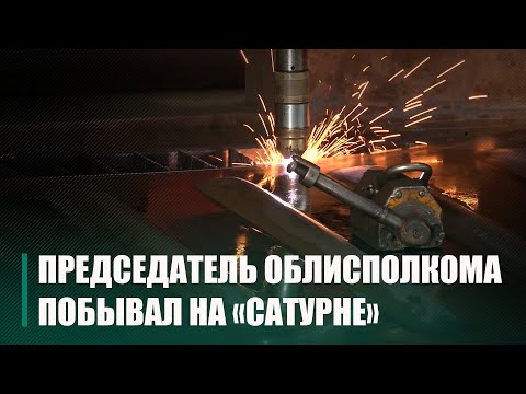 Председатель облисполкома посетил "Сатурн-1" в Житковичах видео