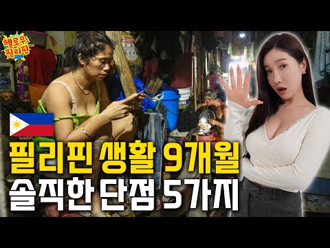 필리핀 9개월 동안 느낀 단점 5가지