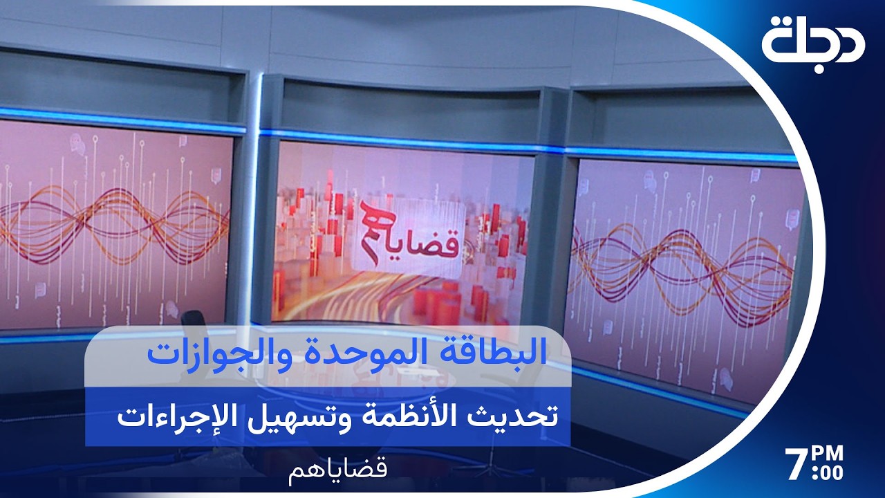 فيديو | البطاقة الموحدة والجوازاتتحديث الأنظمة وتسهيل الإجراءات