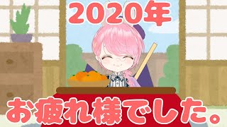 【年内最後】2020年お疲れ様でした振り返り配信【雑談】
