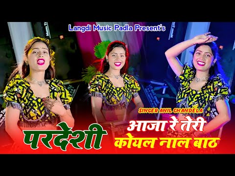 trending song||परदेशी आजा रे तेरी कोयल नाले बाठ|| Singer@anilchandela pardeshi aaja re teri koyal