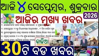 30 bada khabar | Odisha news of the day | CM Kishan money Credit & Paperless Land Registration