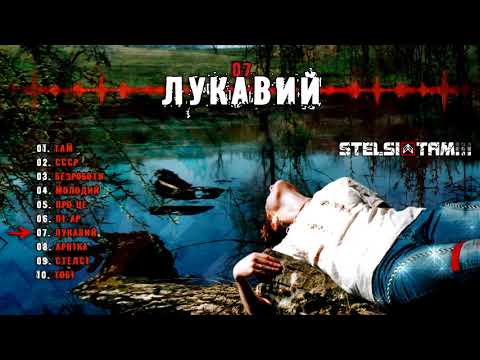 Stelsi - 07 - Лукавий (Official audio)