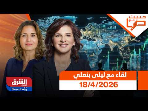 لماذا يعد المغرب قصة نجاح في مجال الطاقة المتجددة؟. ليلى بنعلي، وزيرة الانتقال الطاقي والتنمية المستدامة بالمغرب تجيب لـ"الشرق". المقابلة كاملة 