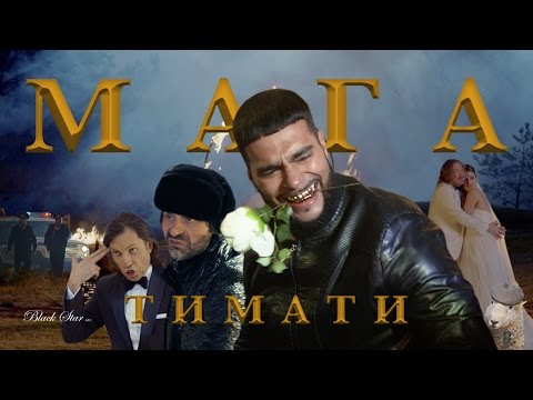 Тимати - Мага