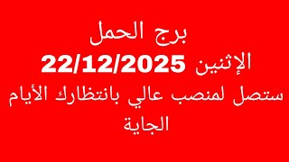 Download lagu توقعات برج الحمل//الإثنين 22/12/2025//ستصل لمنصب عالي بانتظارك الأيام الجاية  mp3