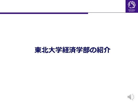 東北大学経済学部の紹介
