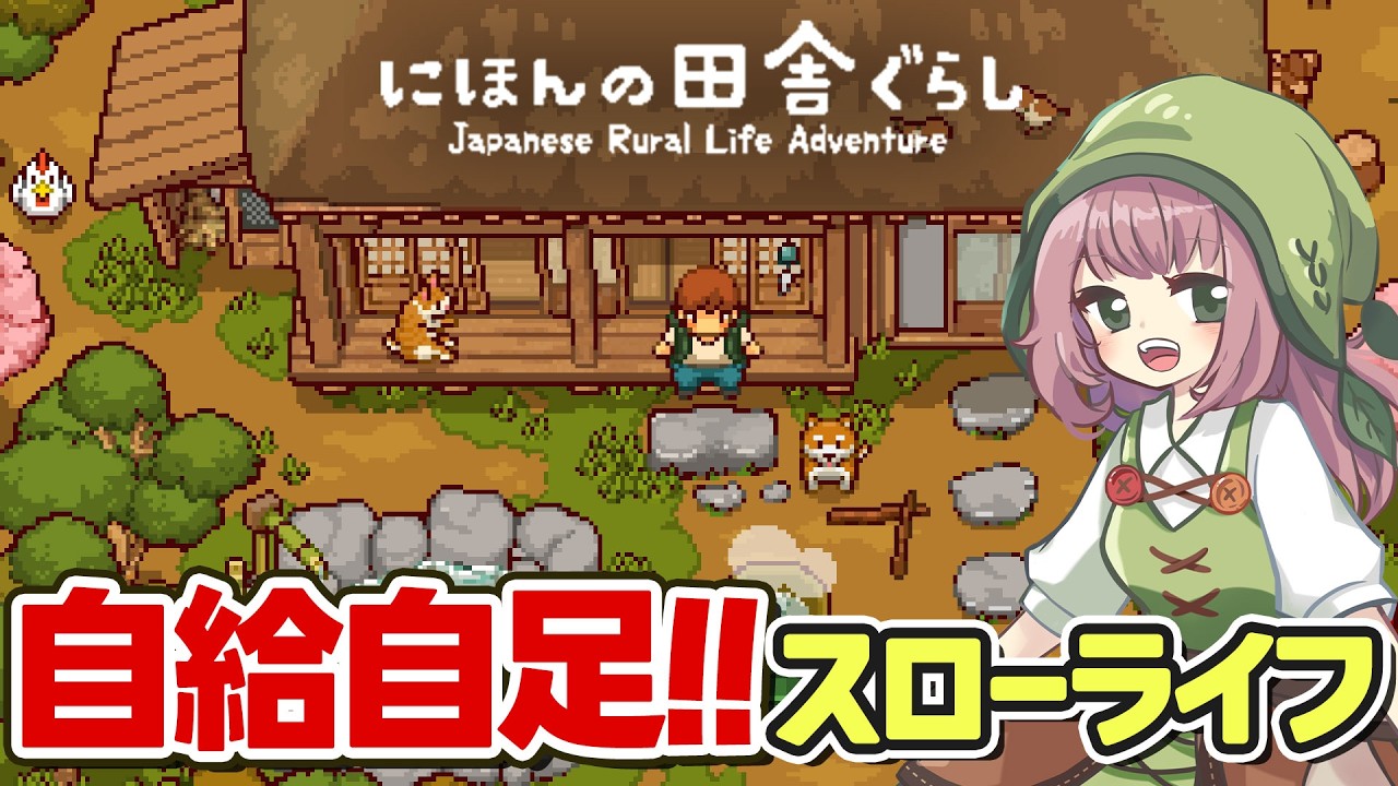 【にほんの田舎ぐらし】自然豊かな田舎でリアルな自給自足スローライフはじめました【Switch／Steam】