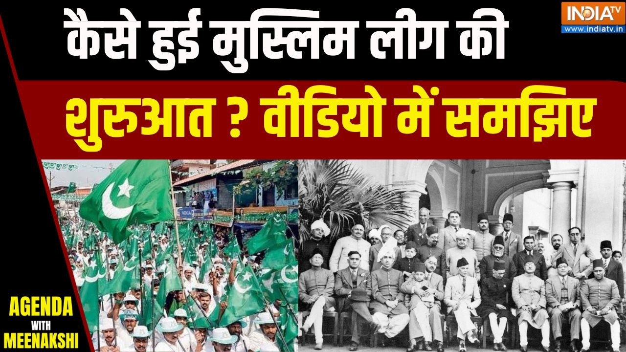 IUML Beginning: मुस्लिम लीग की शुरुआत कैसे हुई ? जानिए इस विडियो