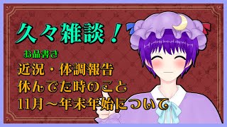 【雑談】お久しゅうございます。【声優志望Vtuberでんでん】