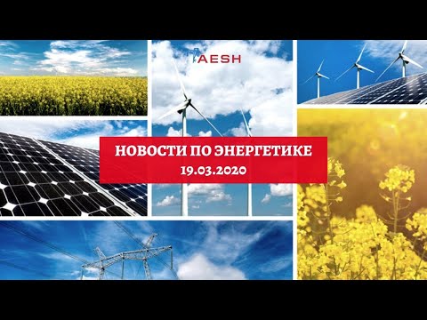 Последние новости по энергетике от AESH (19.03.2020)