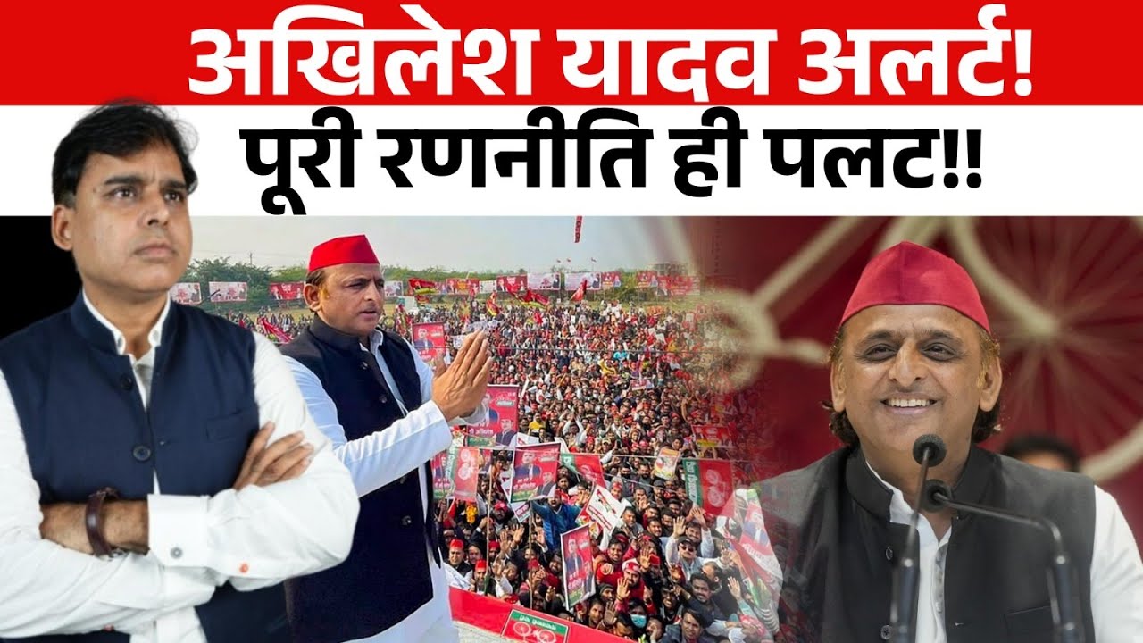 Bihar ने राजनीति उलट दी, Akhilesh Yadav ने रातों रात रणनीति पलट दी!!