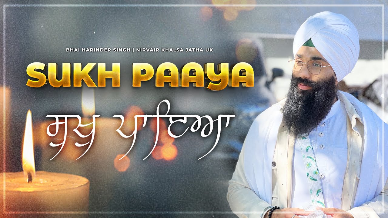Sukh Paaya | ਸੁਖੁ ਪਾਇਆ | New Soothing Shabad | Bhai Harinder Singh Ji | NKJ