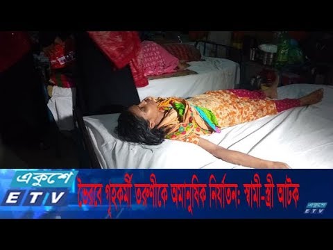 ভৈরবে গৃহকর্মী তরুণীকে অমানুষিক নির্যাতন: আটক স্বামী-স্ত্রী