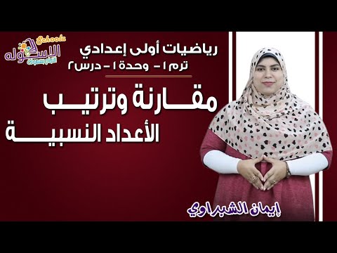 رياضيات أولى إعدادي 2019 | مقارنة وترتيب الأعداد النسبية  | تيرم1 - وح1 - در2 | الاسكوله