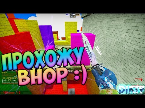 ПРОХОЖДЕНИЕ БАНИХОП КАРТ В CSGO l ПРОСРАЛ КАРТУ! BHOP IN CSGO BY ДИКИЙ