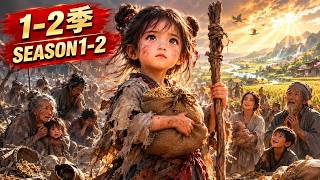 🔥【持續創作中】《逃荒小福星》1-2季完整版｜穿越到荒年成了5歲萌娃，帶領全村逆天改命！古風漫劇｜穿越｜種田｜逃荒｜SEASON 1-2