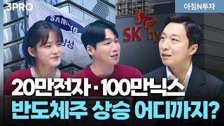 지금은 더 사도 되는 시장일까? 반도체 받고 코스닥 3월 랠리가나? | 이혁진,여도은, 허재무 [아침N투자]