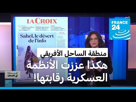 لاكروا هكذا عززت الأنظمة العسكرية رقابتها على المعلومة في منطقة الساحل • فرانس 24 FRANCE 24