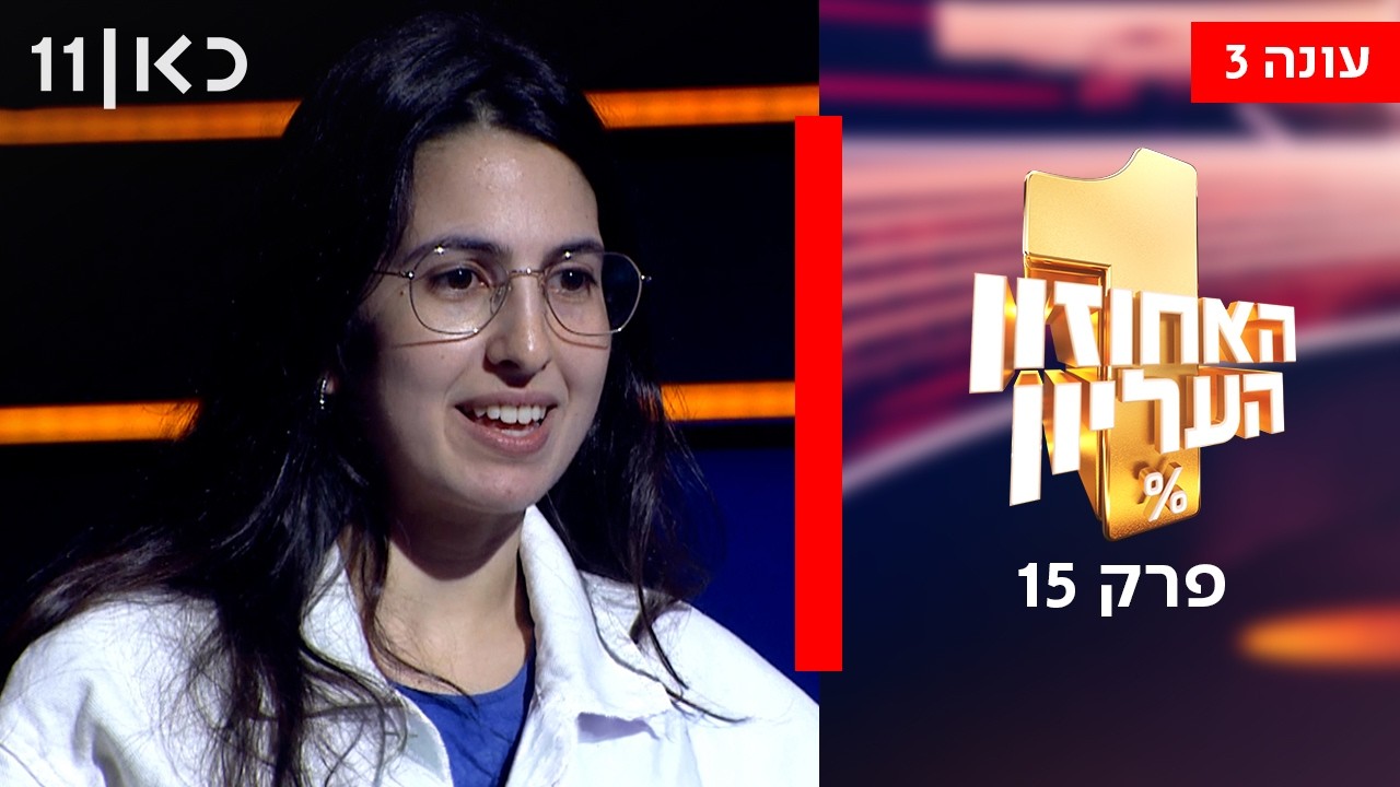 האחוזון העליון עונה 3 | פרק 15