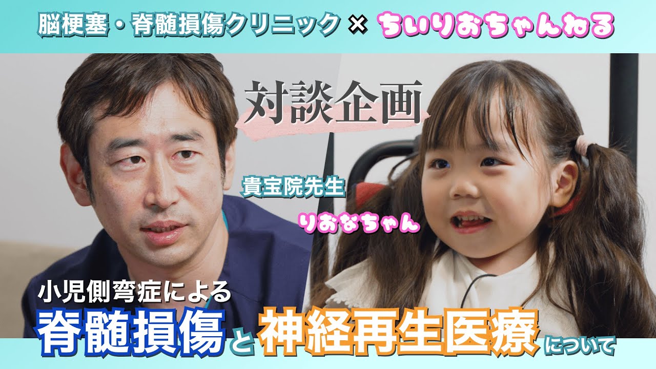 小児側彎症による脊椎損傷と神経再生医療について