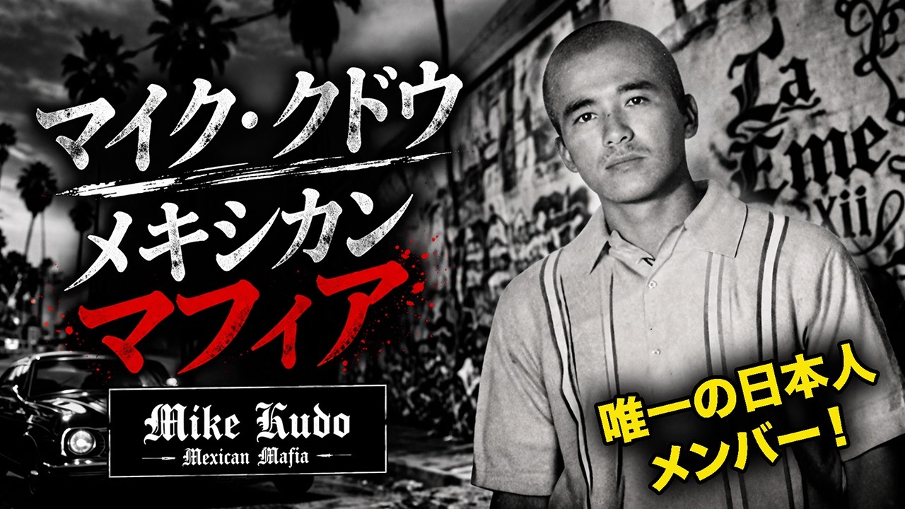 メキシカン・マフィア唯一の日本人メンバー「マイク・クドウ」の衝撃生涯 ～侍精神でラ・エメに認められた男