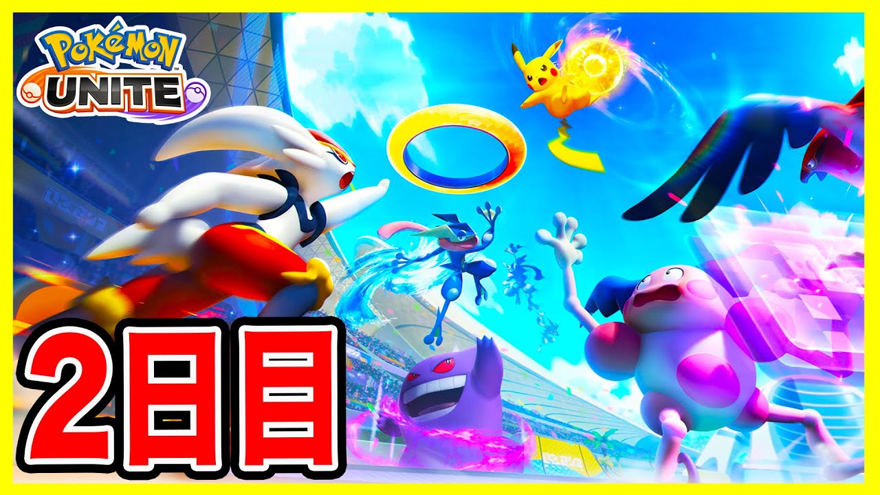 【ポケモンユナイト】ポケユナ2日目！初心者 ポケモンユナイト実況生放送！【Pokémon UNITE】