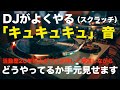 【スクラッチ】DJ歴20年以上のプロが詳しく解説するSCRATCHのやり方・仕組み