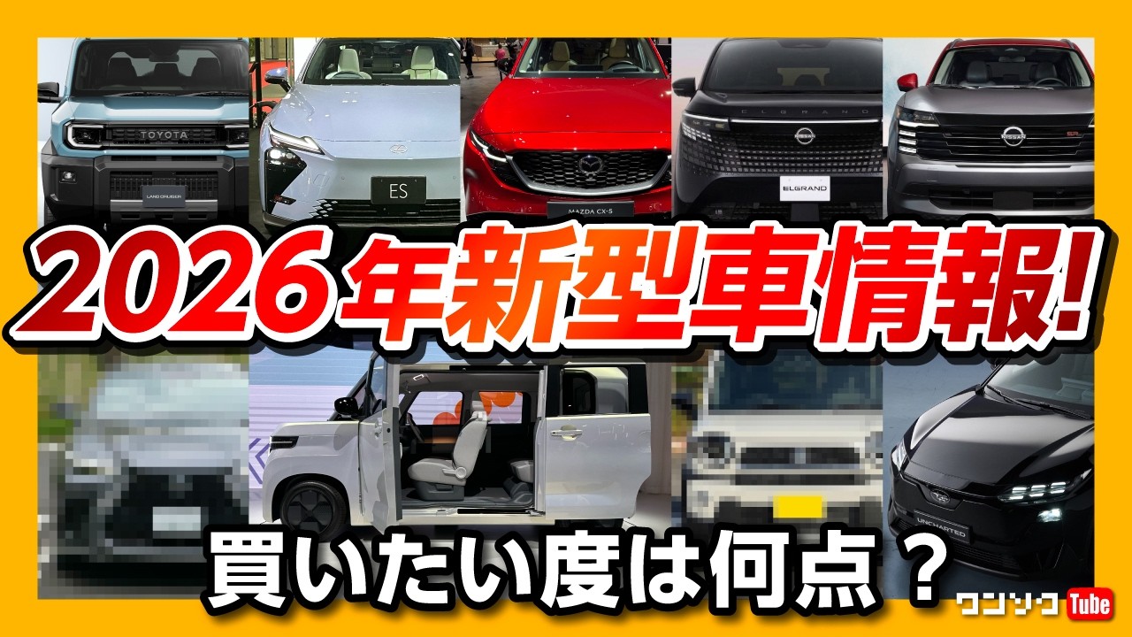 【2026年登場の新型車!】ランクルFJ･ハリアー･レクサスNX･新型エルグランド･CX-5･N-BOX･ハスラー･ノアヴォクシーなどフルモデルチェンジ･マイナーチェンジ情報! 買いたい度は何点?