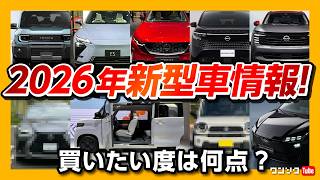 【2026年登場の新型車!】ランクルFJ･ハリアー･レクサスNX･新型エルグランド･CX-5･N-BOX･ハスラー･ノアヴォクシーなどフルモデルチェンジ･マイナーチェンジ情報! 買いたい度は何点?