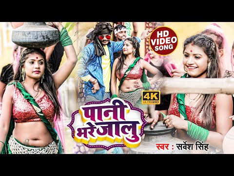 Pani Bhare Jalu Song Lyrics In English - Sarvesh Singh Pani Bhare Jalu Song Lyrics In Hindi - Sarvesh Singh