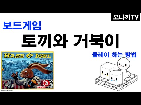 Hase& Igel boardgame/ 토끼와 고슴도치/ card game/ 카드게임/ Abacus Spiele/ 레이싱/ 숫자합/ 2~6인