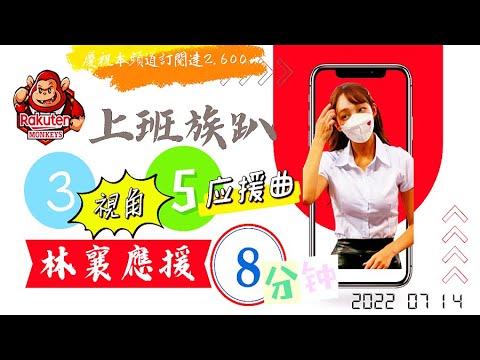 【@Hello 林襄】上班族趴 髮香區3視角5首局間曲律動8分鐘(CC字幕)－220714