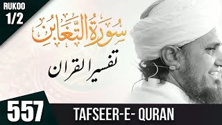 Tafseer e Quran Class # 557 Surah At Taghabun  Ruku 1⧸2