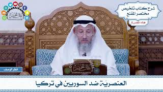 412 - العنصريّة ضد السوريين في تركيا - عثمان الخميس