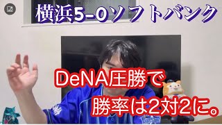 日本シリーズ第4戦。DeNAピッチャー陣が完封リレー。勝敗は2対2に戻しハマスタでの対決も決定。#横浜denaベイスターズ