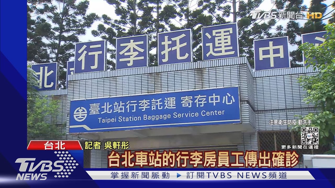 北車行李房員工染　4/6有上班、17人停班篩檢