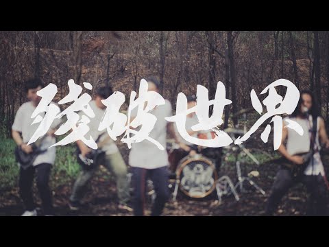 Heredes 继承者 - 残破世界 A Broken World (Official Music Video)